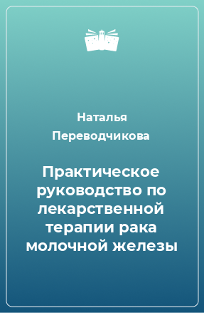 Книга Практическое руководство по лекарственной терапии рака молочной железы