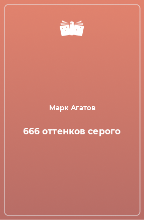 Книга 666 оттенков серого