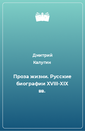 Книга Проза жизни. Русские биографии XVIII-XIX вв.