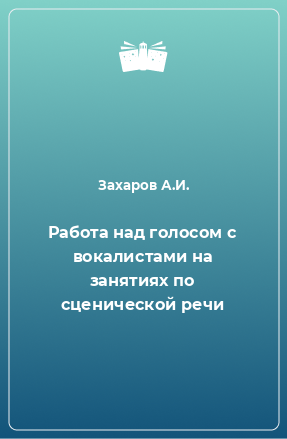 Книга Работа над голосом с вокалистами на занятиях по сценической речи