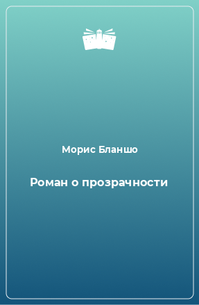 Книга Роман о прозрачности