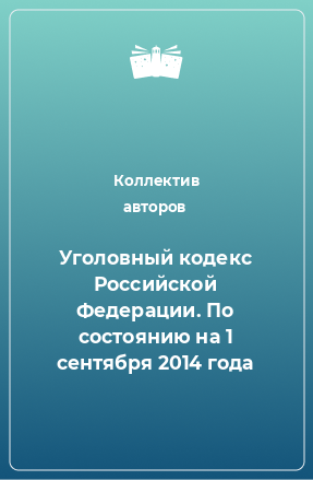 Книга Уголовный кодекс Российской Федерации. По состоянию на 1 сентября 2014 года