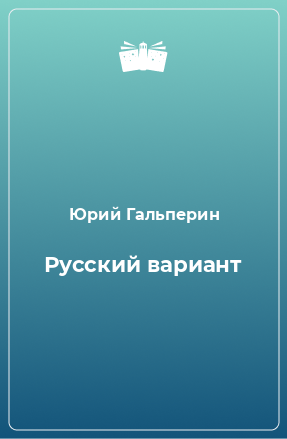 Книга Русский вариант