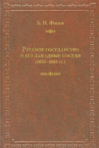Книга Русское государство и его западные соседи (1655-1661 гг.)