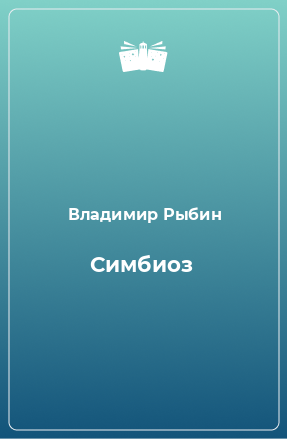 Книга Симбиоз