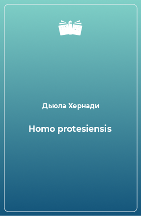 Книга Homo protesiensis