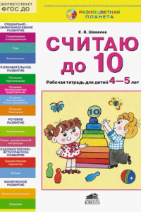 Книга Считаю до 10. Рабочая тетрадь для детей 4-5 лет