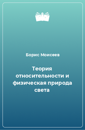 Доклад: Борис Михайлович Моисеев