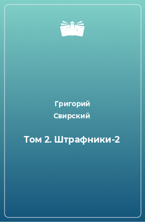 Книга Том 2. Штрафники-2