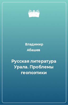 Книга Русская литература Урала. Проблемы геопоэтики