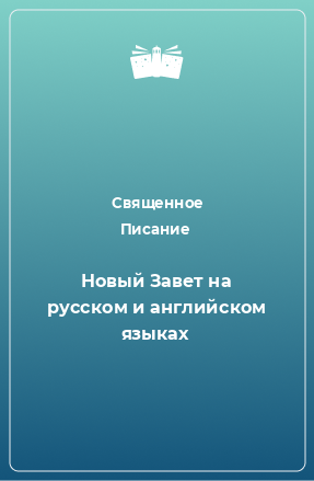 Книга Новый Завет на русском и английском языках