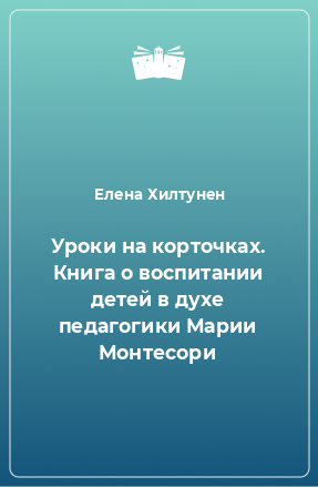 Книга Уроки на корточках. Книга о воспитании детей в духе педагогики Марии Монтесори