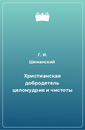 Книга Христианская добродетель целомудрия и чистоты