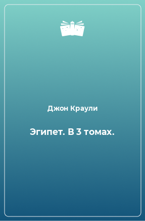 Книга Эгипет. В 3 томах.