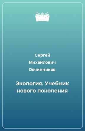 Книга Экология. Учебник нового поколения