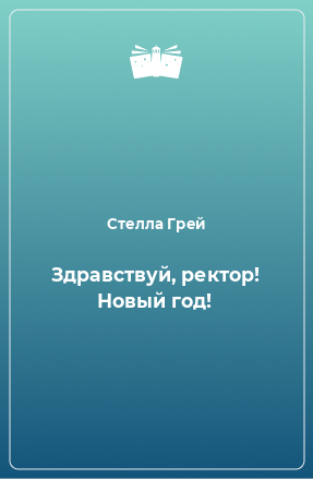 Ректор Под Новый Год Читать