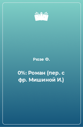 Книга 0%: Роман (пер. с фр. Мишиной И.)
