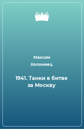 Книга 1941. Танки в битве за Москву