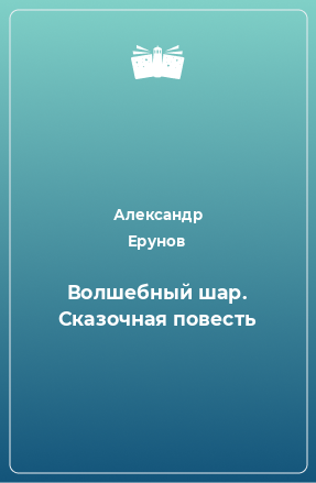 Книга Волшебный шар. Сказочная повесть