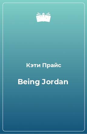 Книга Being Jordan