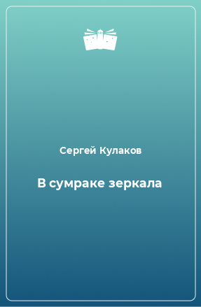 Книга В сумраке зеркала