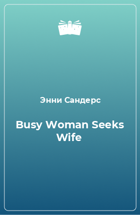 Книга Busy Woman Seeks Wife