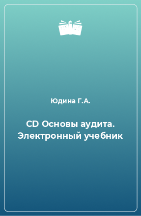 Книга CD Основы аудита. Электронный учебник