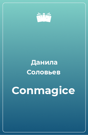 Книга Conmagice