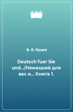 Книга Deutsch fuer Sie und.../Немецкий для вас и... Книга 1.