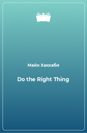 Книга Do the Right Thing