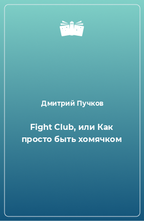 Fight Club, или Как просто быть хомячком
