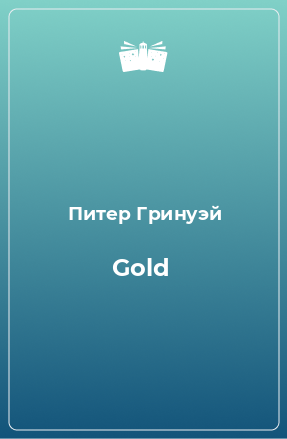 Книга Gold