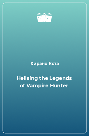 Книга Hellsing the Legends of Vampire Hunter