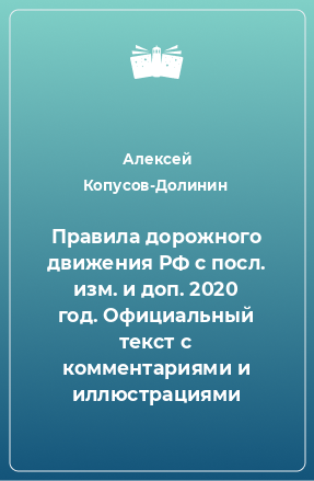 Книга Правила дорожного движения РФ с посл. изм. и доп. 2020 год. Официальный текст с комментариями и иллюстрациями