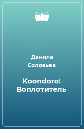 Книга Koondoro: Воплотитель
