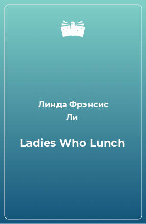 Книга Ladies Who Lunch