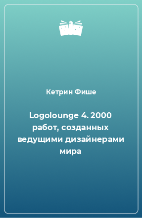 Книга Logolounge 4. 2000 работ, созданных ведущими дизайнерами мира