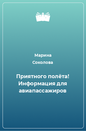 Книга Приятного полёта! Информация для авиапассажиров