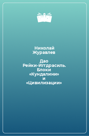 Книга Дао Рейки-Иггдрасиль. Блоки «Кундалини» и «Цивилизации»