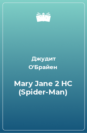 Книга Mary Jane 2 HC (Spider-Man)
