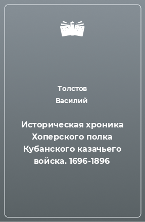 Книга Историческая хроника Хоперского полка Кубанского казачьего войска. 1696-1896