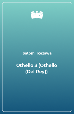 Книга Othello 3 (Othello (Del Rey))