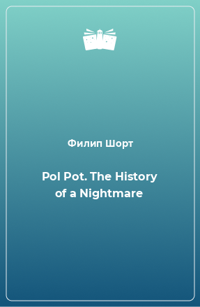 Книга Pol Pot. The History of a Nightmare
