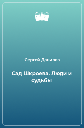 Книга Сад Шкроева. Люди и судьбы