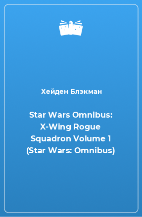 Книга Star Wars Omnibus: X-Wing Rogue Squadron Volume 1 (Star Wars: Omnibus)