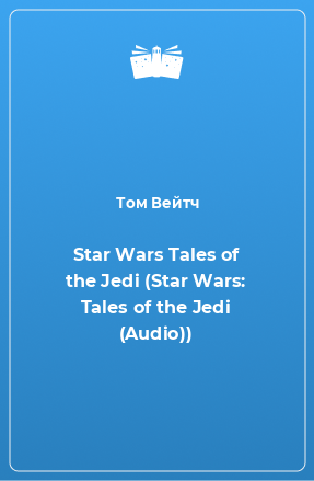 Книга Star Wars Tales of the Jedi (Star Wars: Tales of the Jedi (Audio))