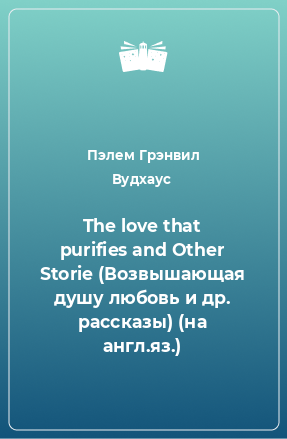 Книга The love that purifies and Other Storie (Возвышающая душу любовь и др. рассказы) (на англ.яз.)
