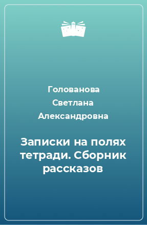 Книга Записки на полях тетради. Сборник рассказов