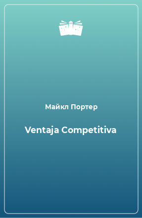 Книга Ventaja Competitiva