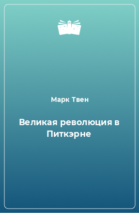 Книга Великая революция в Питкэрне